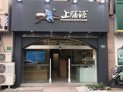 门面-上膳源有机蔬菜(三泉路店)
