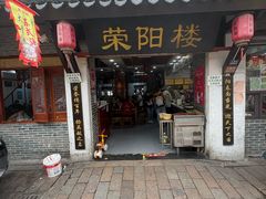 -荣阳楼(山塘街店)