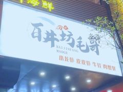 门面-毛哥小馆子(百井坊巷店)