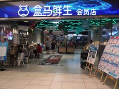 -盒马鲜生(悦峰店)