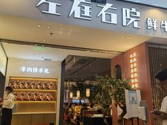 门面-左庭右院鲜牛肉火锅(苏州园区永旺店)