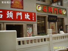 石家侧面-石头门坎