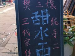 -樊三嬢手工甜水面(大邑安仁店)