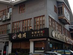 门面-唯成•韩国炭火烤肉 유성고기