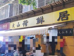 -文山荷鲜居(翠湖店)