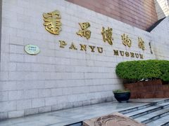 -番禺博物馆-冼星海纪念馆