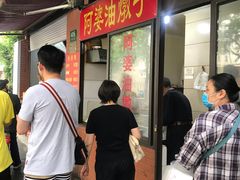 -阿婆油墩子(五里桥路188弄小区店)