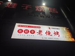 -五娃子烧烤(人民路150号院店)