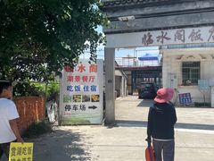 -临水阁农家乐饭店