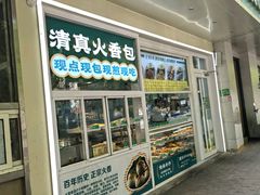 -紫光园清真北京小吃(银村街店)