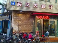 -买又大餐厅(福林里店)