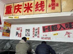 -铁锅哥米线