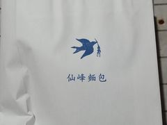 -仙峰天然面包(迎宾路店)