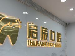 -启辰口腔(南坪店)