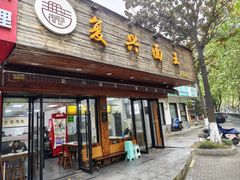 -复兴面王(河东路起源店)