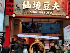 -仙境豆夫(步行街旗舰店)