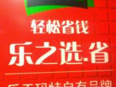 -乐天玛特(五月花生活广场)