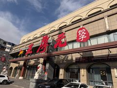 -王厚元饺子·辽菜·烤鸭(工会大厦店)