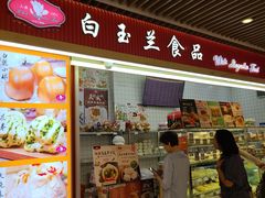 -白玉兰食品甜凤店(合生汇店)