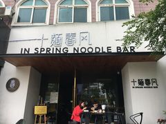 门面-十面春风·江南面馆(崇宁路店)