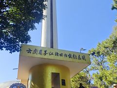-墨江北回归线标志园