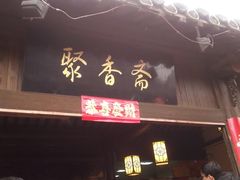 门面-聚香斋(东关街店)