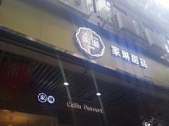 门面-家琳甜品(江南东店)