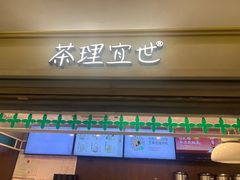 -茶理宜世(东方宝泰店)