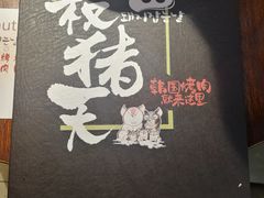 -杀猪天·韩国烤肉(总店)