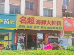 门面-名超海鲜烧烤大排档