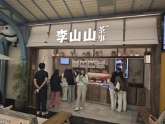 -李山山茶事(景枫店)