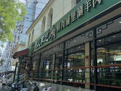 -清真·鸦儿李记·涮肉(花市店)