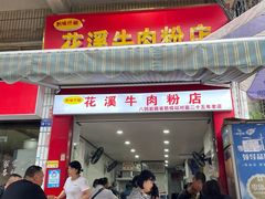 -花溪牛肉粉(八鸽岩店)