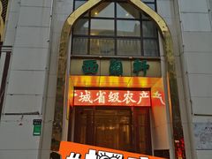 -西兰轩清真菜馆(北顺城街店)