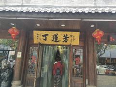 门面-丁莲芳(红旗路店)