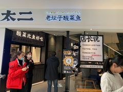 门面-太二酸菜鱼(金沙印象城店)