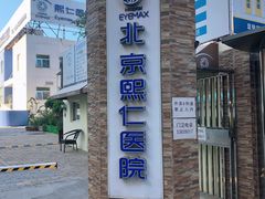-北京熙仁医院眼科·近视手术专科