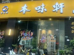 -本味轩精品茶餐厅(黄山路店)