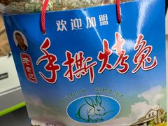 -老黄记手撕烤兔(玉林街店)