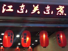 -江东关东煮(江南新地商业街店)