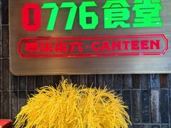 -0776食堂·京城创意菜(七里庄店)