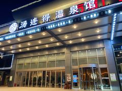 -汤连得温泉馆(宝山店)