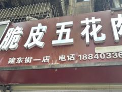 -脆皮五花肉(建东街旗舰店)