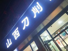 -山西刀削面(安定门店)