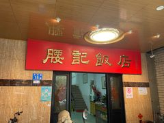 -腰记饭店(龙源路店)