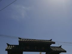 -清风小镇闯关东影视基地