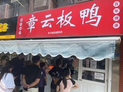-章云板鸭(马道街店)