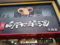 -向阳羊汤(大同总店)