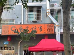 门面-重庆故事姊妹老火锅(财经学院店)