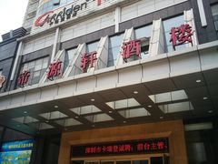 门面-帝源轩酒楼(卡瑞登店)